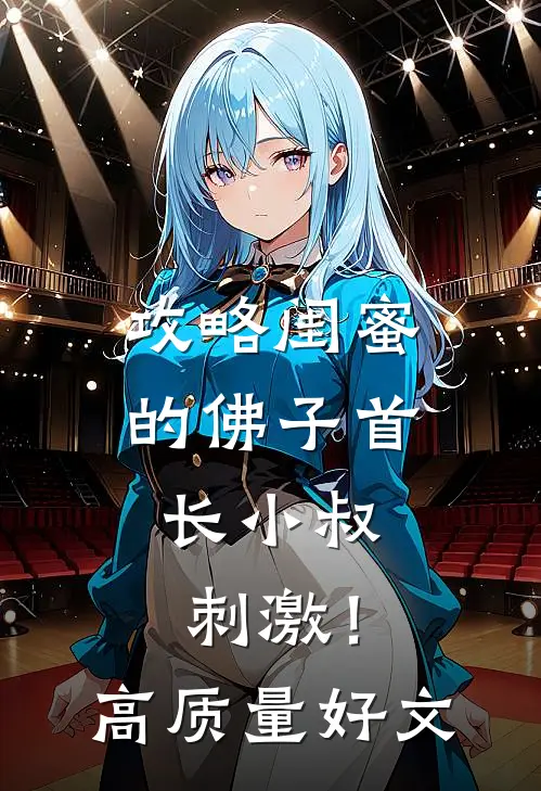 攻略闺蜜的佛子首长小叔，刺激！高质量好文
