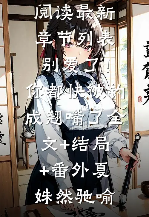 别爱了!你都快被钓成翘嘴了全文+结局+番外