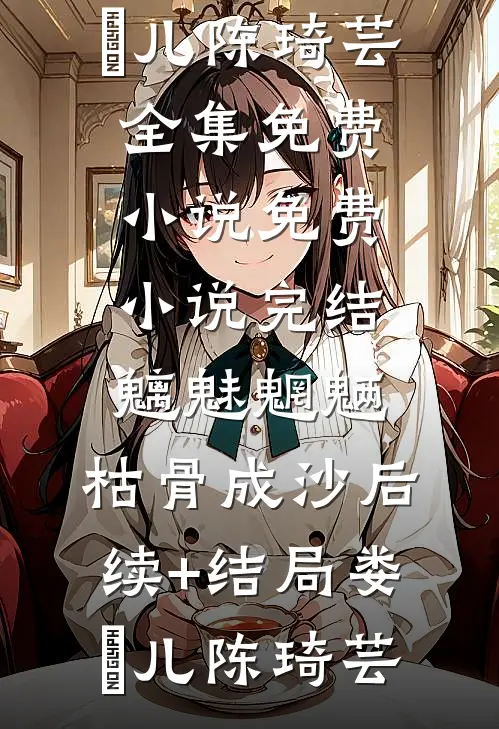 魑魅魍魉,枯骨成沙后续+结局