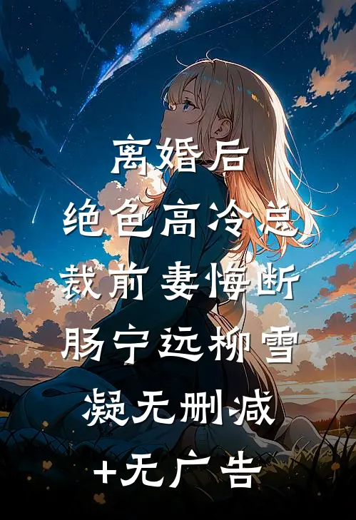 离婚后，绝色高冷总裁前妻悔断肠宁远柳雪凝无删减+无广告