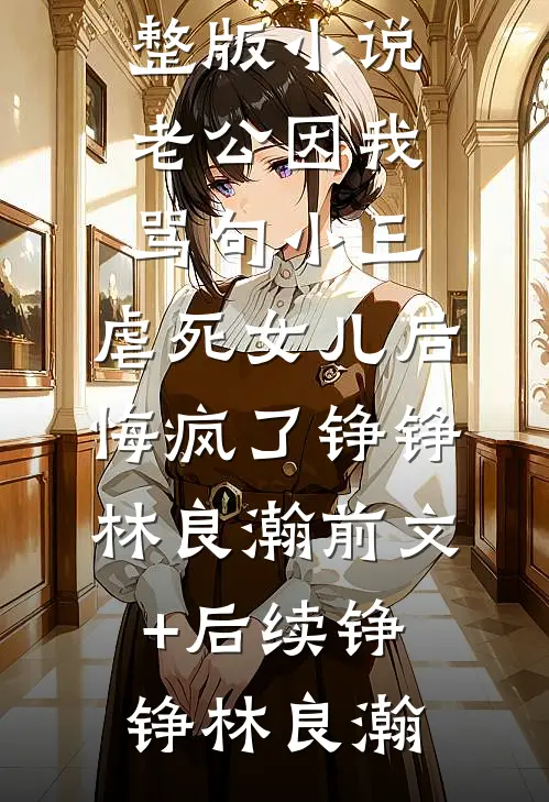 老公因我骂句小三,虐死女儿后悔疯了铮铮林良瀚前文+后续