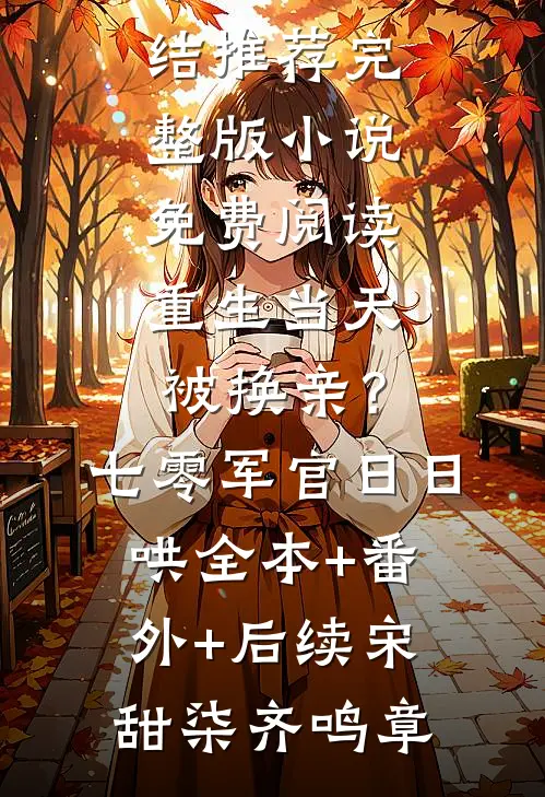 重生当天被换亲?七零军官日日哄:全本+番外+后续