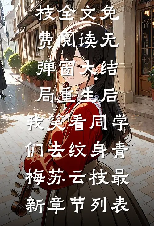 重生后,我笑看同学们去纹身青梅苏云枝
