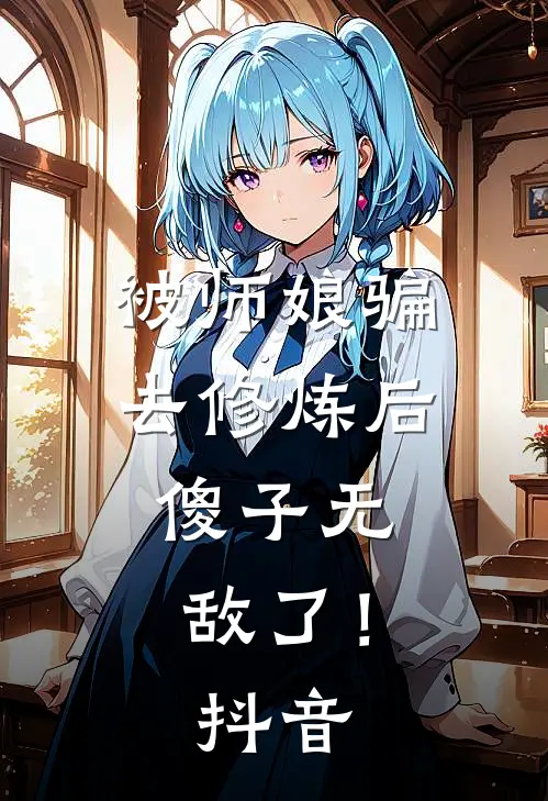 被师娘骗去修炼后，傻子无敌了！抖音