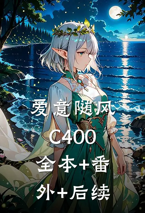 爱意随风C400:全本+番外+后续
