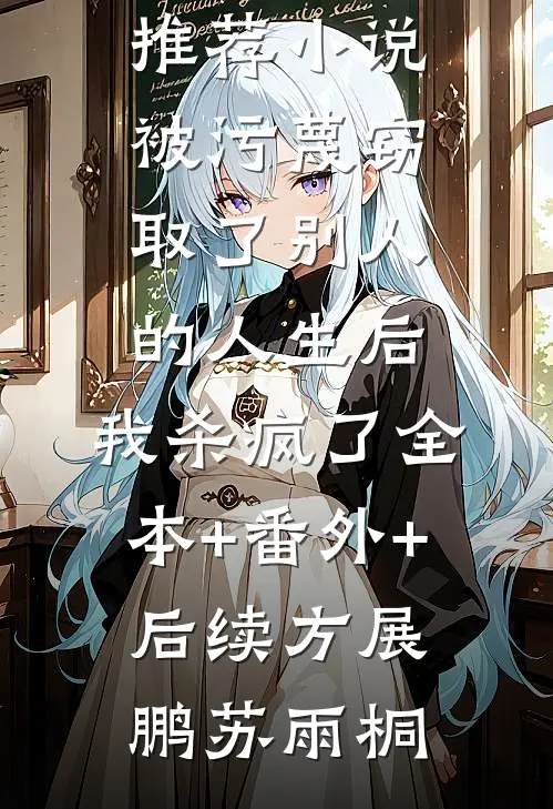 被污蔑窃取了别人的人生后,我杀疯了全本+番外+后续
