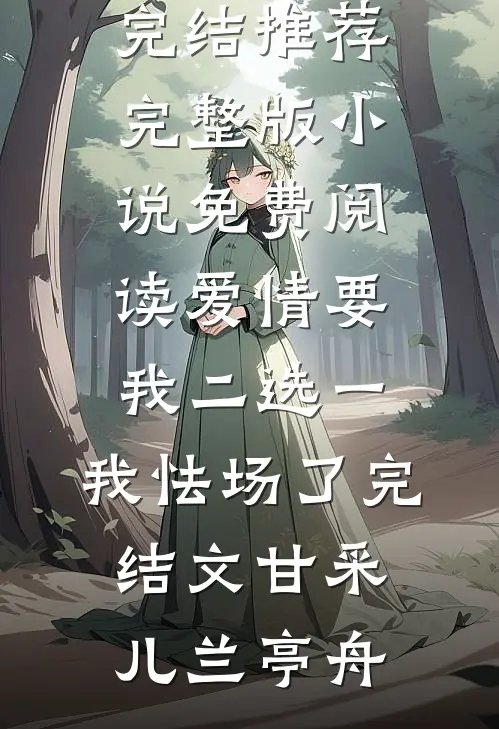 爱情要我二选一,我怯场了完结文