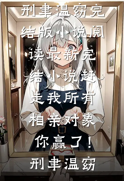 老婆的男闺蜜出席抓周仪式后，我直接离婚番外