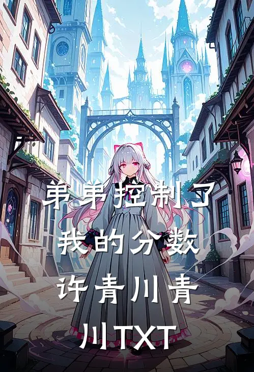 十年一梦在线