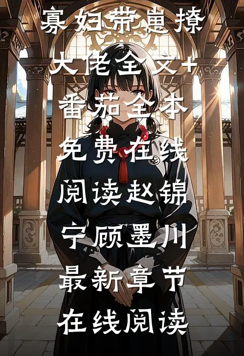 空间囤满粮,寡妇带崽撩大佬全文+番茄