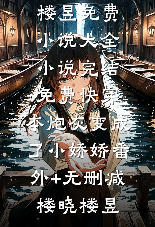 快穿:本炮灰变成了小娇娇番外+无删减