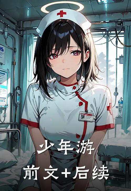 少年游:前文+后续