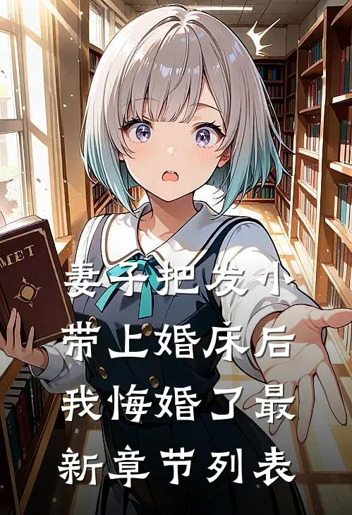 妻子把发小带上婚床后，我悔婚了最新章节列表