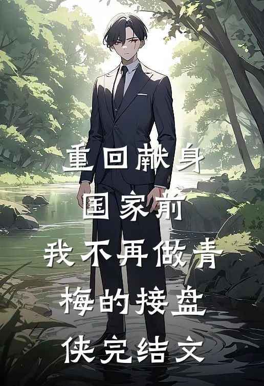 重回献身国家前，我不再做青梅的接盘侠完结文