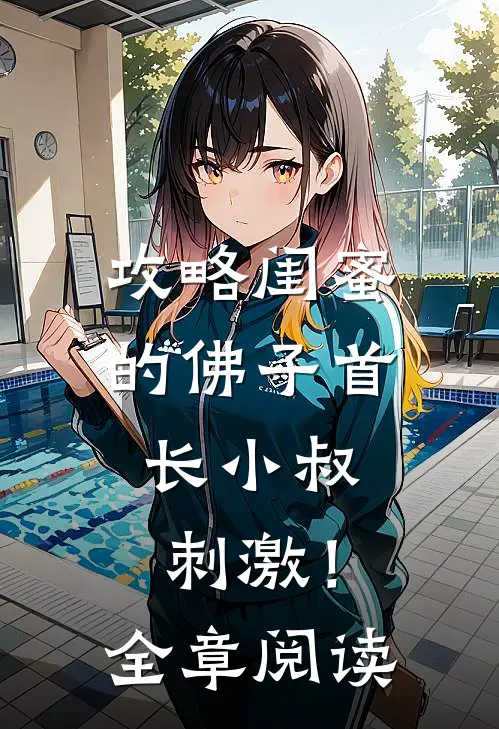攻略闺蜜的佛子首长小叔，刺激！全章阅读