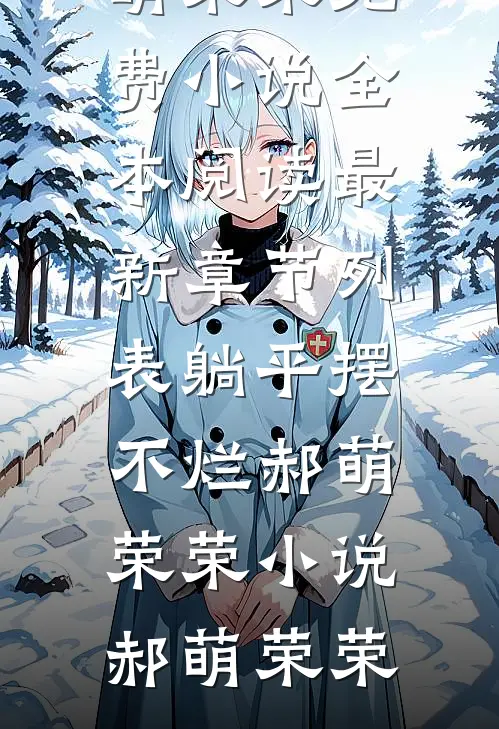 躺平摆不烂郝萌荣荣小说