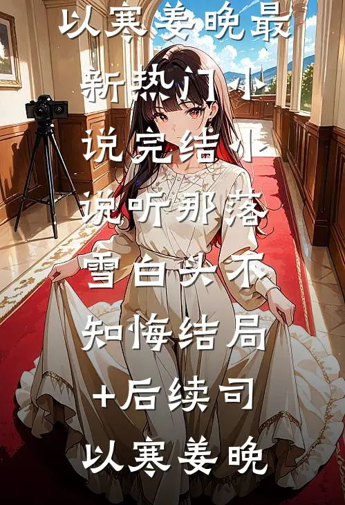 听那落雪白头不知悔结局+后续