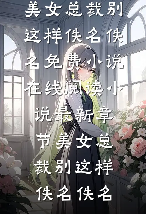 一朝穿越，我成了书中豪门男主的未婚妻