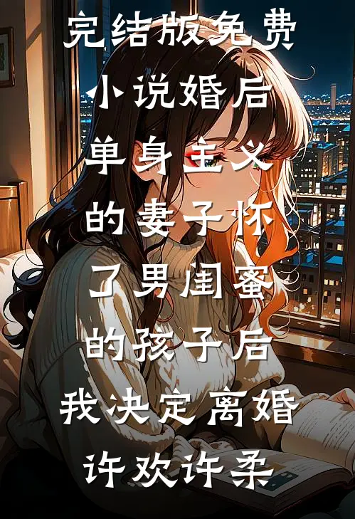 他要我和他一起放弃清北陪青梅复读，可我只想上清北爽文