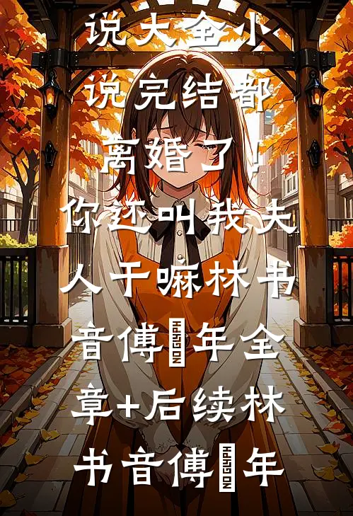 都离婚了!你还叫我夫人干嘛林书音傅璟年全章+后续