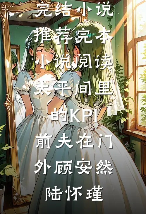 女儿挪用千万公款打赏主播后，我不再管她爆火全网