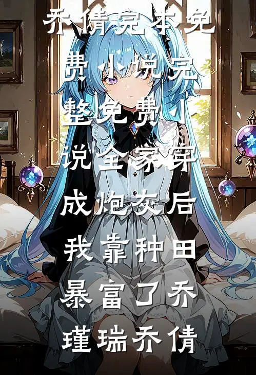 妈妈拿我刚出生的女儿给舅舅冲喜
