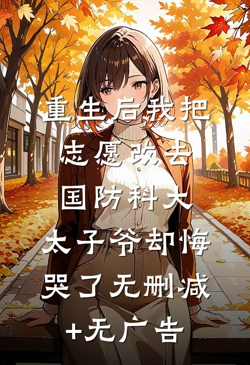 重生后我把志愿改去国防科大，太子爷却悔哭了无删减+无广告