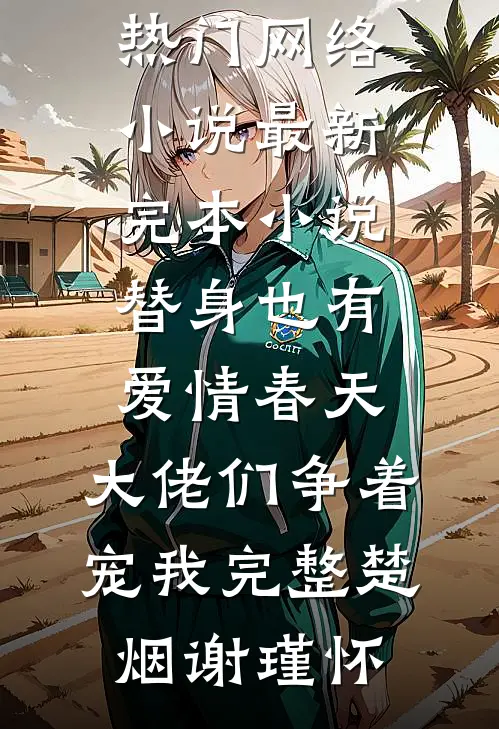 替身也有爱情春天：大佬们争着宠我完整