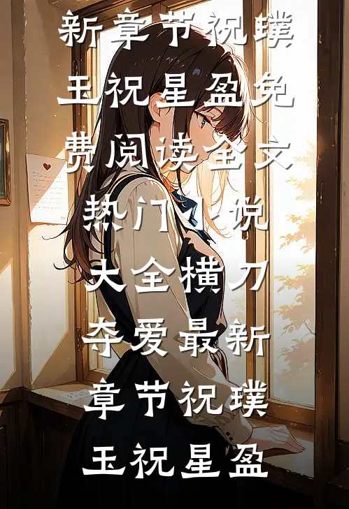 横刀夺爱最新章节