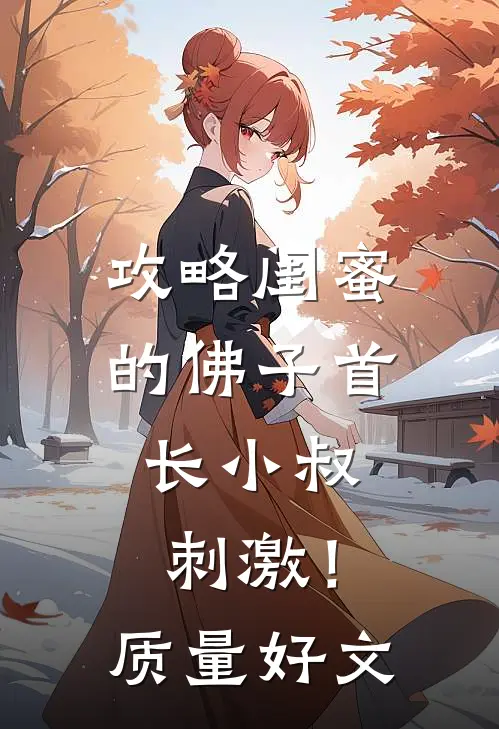攻略闺蜜的佛子首长小叔，刺激！质量好文