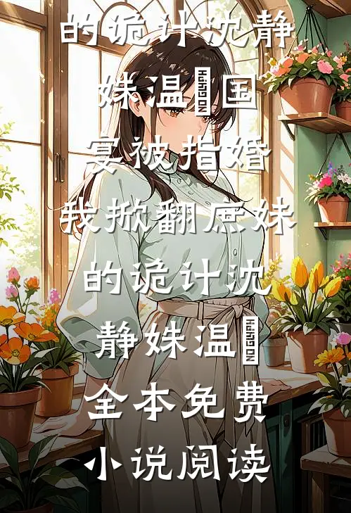 毁我高考偏爱白月光，竹马余生痛不欲生后续+番外
