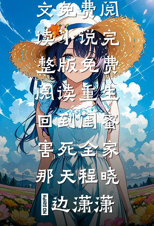 我花自己的钱，却被男同事管教了最新