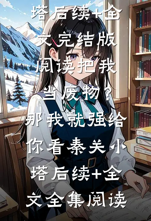 把我当废物?那我就强给你看秦关小塔后续+全文