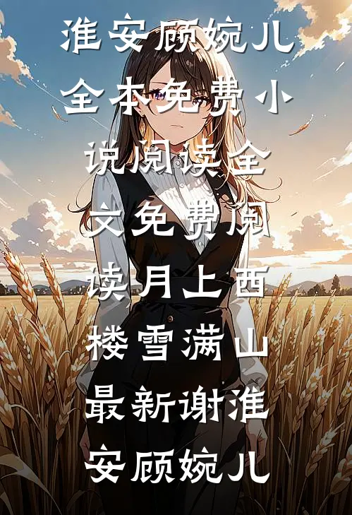 月上西楼雪满山最新