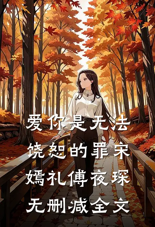 爱你是无法饶恕的罪宋嫣礼傅夜琛无删减全文