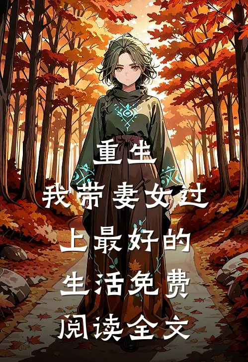 重生：我带妻女过上最好的生活免费阅读全文