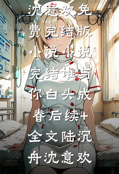 谁与你白头成眷后续+全文