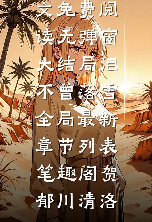 泪不曾落雪全局