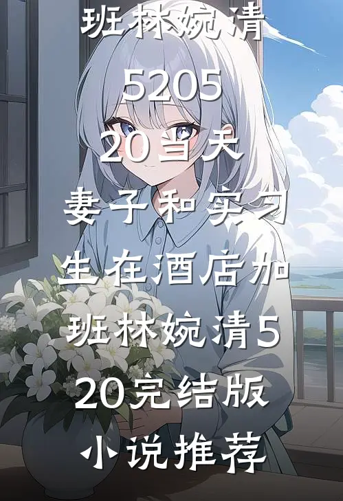 重生后拒救瘫痪京圈阔少后续+结局