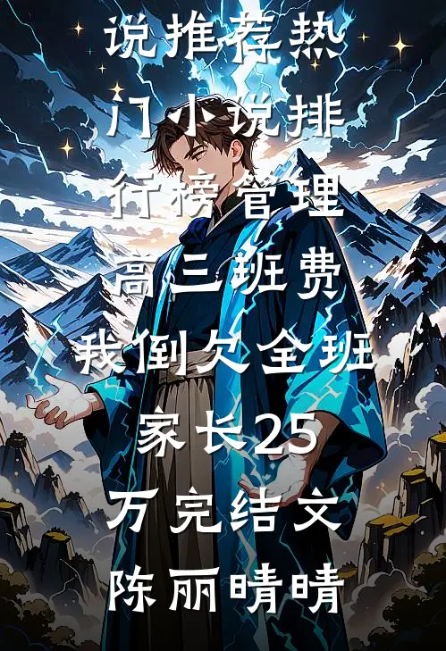 管理高三班费,我倒欠全班家长25万完结文