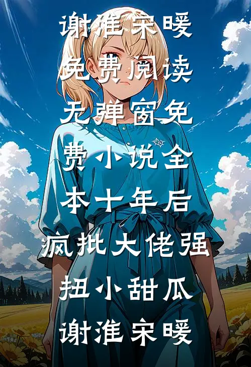 恨明月高悬不渡畅读