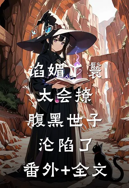 谄媚丫鬟太会撩，腹黑世子沦陷了:(番外)+(全文)