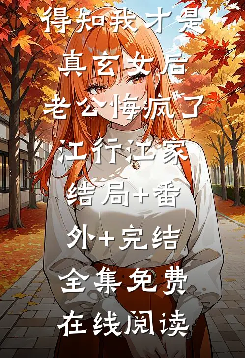 得知我才是真玄女后,老公悔疯了江行江家:结局+番外+完结