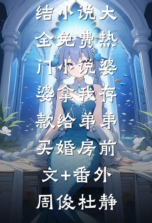 婆婆拿我存款给弟弟买婚房前文+番外