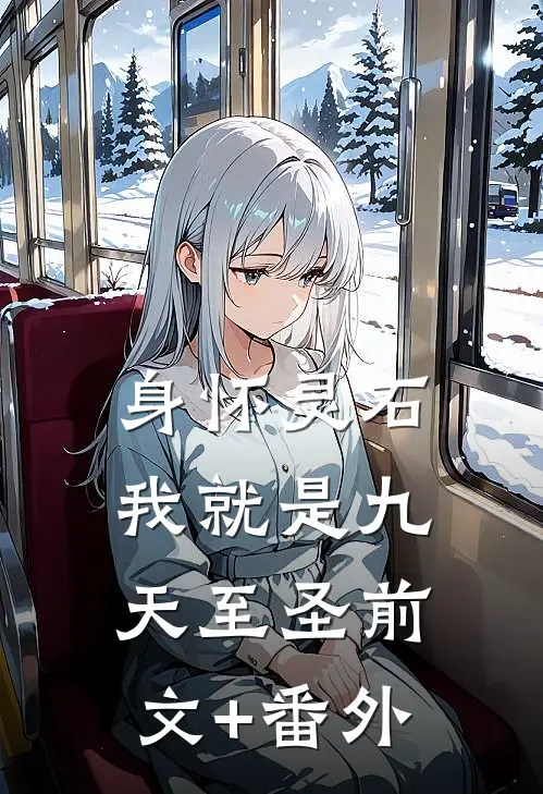 身怀灵石，我就是九天至圣前文+番外