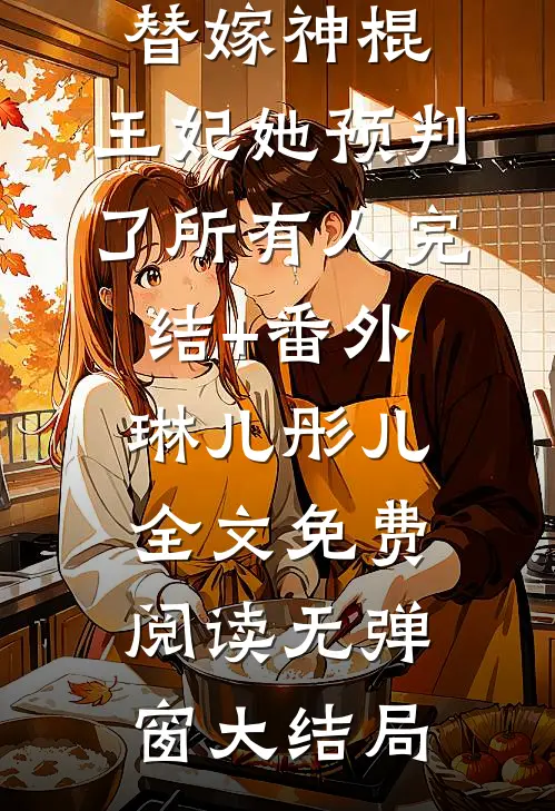替嫁神棍:王妃她预判了所有人完结+番外