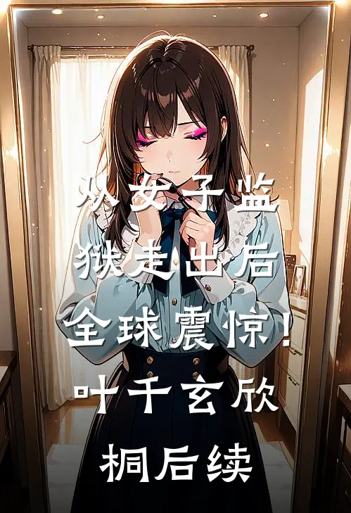 抛夫弃子三年后太子爷携崽找来了前文+后续
