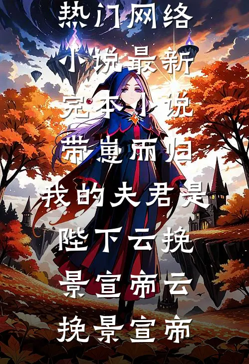 带崽而归，我的夫君是陛下云挽景宣帝