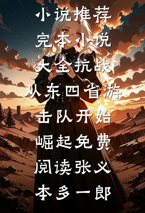 抗战：从东四省游击队开始崛起免费阅读