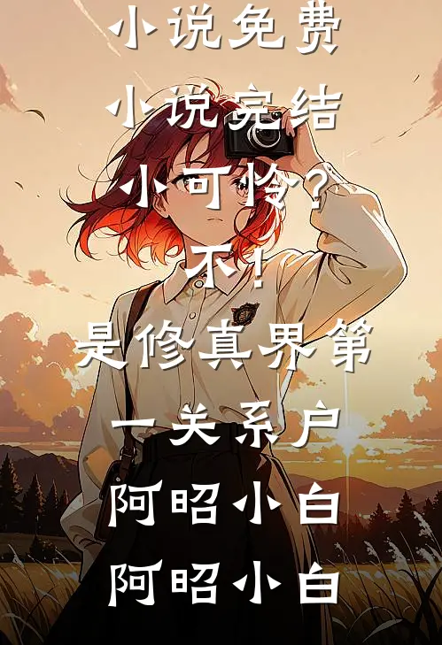 小可怜？不！是修真界第一关系户阿昭小白